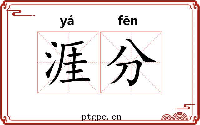 涯分 涯分