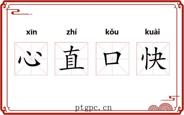 心直口快 心直口快