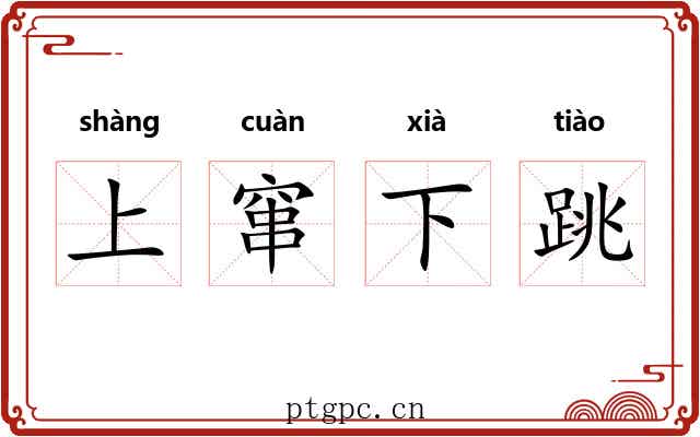 上窜下跳 上窜下跳