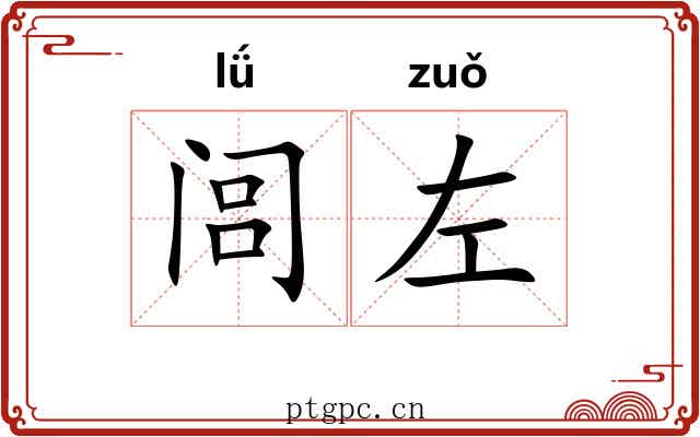 闾左 闾左