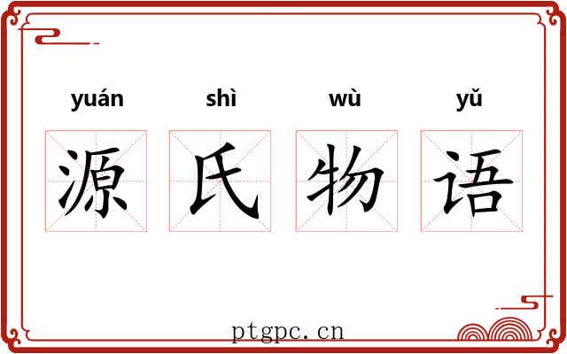 源氏物语 源氏物语
