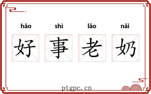 好事老奶