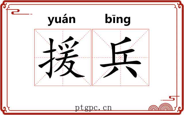援兵