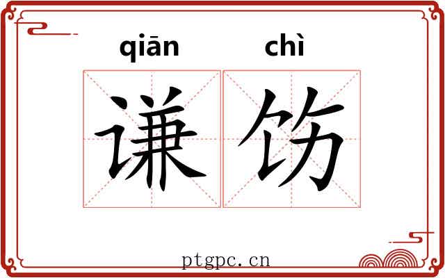 谦饬