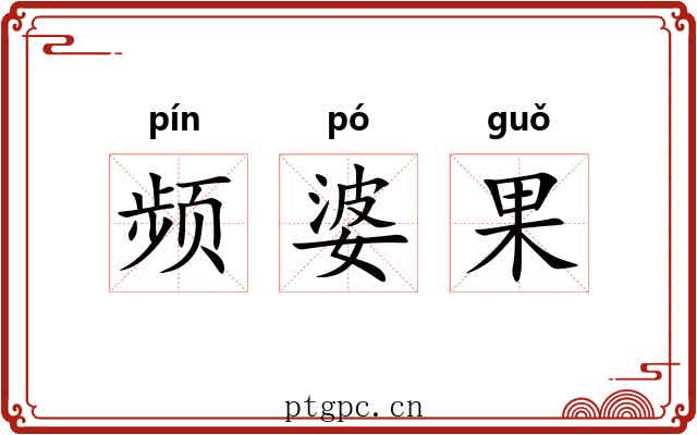 频婆果