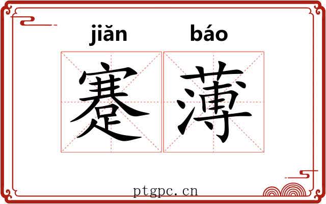 蹇薄 蹇薄
