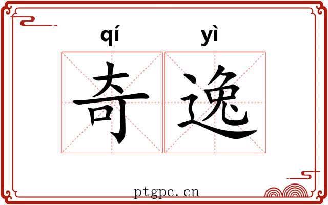 奇逸