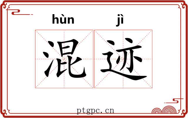 混迹 混迹