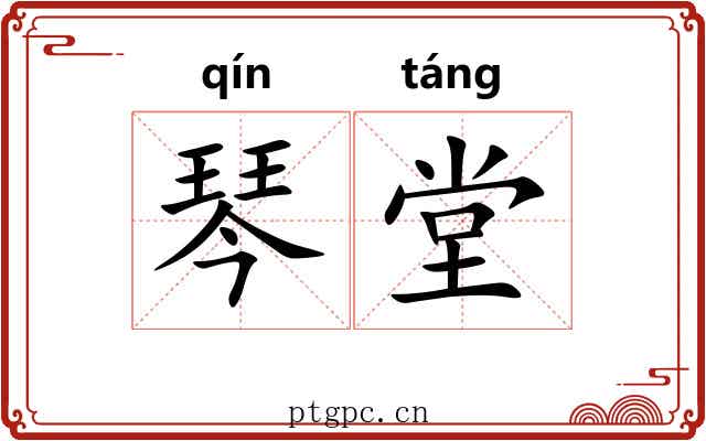 琴堂
