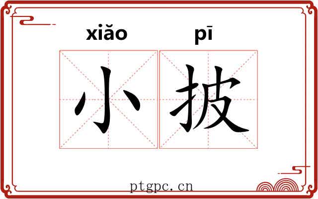 小披