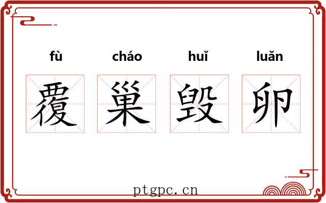 覆巢毁卵