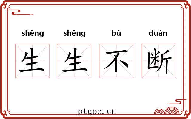 生生不断 生生不断