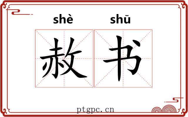 赦书