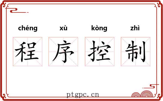 程序控制 程序控制