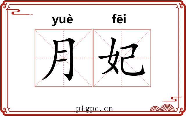 月妃