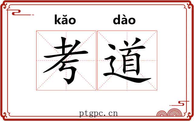 考道 考道