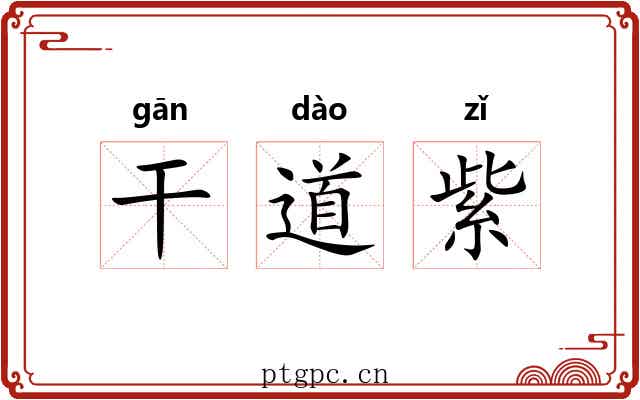干道紫 干道紫