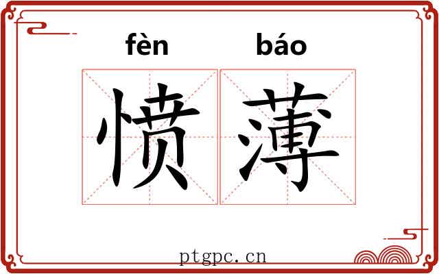 愤薄 愤薄