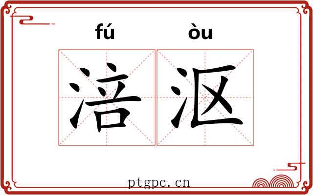 涪沤