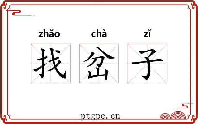找岔子 找岔子