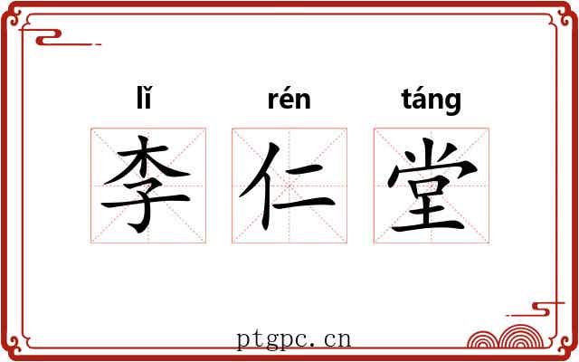 李仁堂 李仁堂