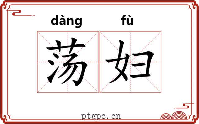 荡妇