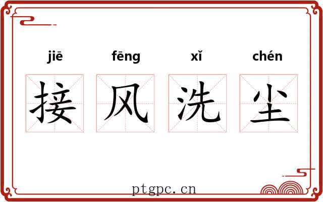 接风洗尘 接风洗尘