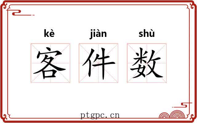 客件数 客件数