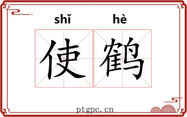 使鹤