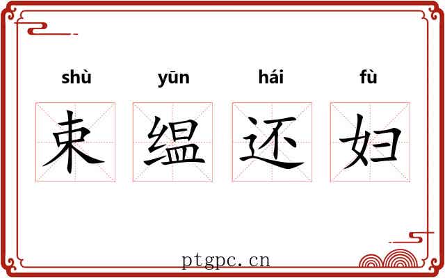 束缊还妇 束缊还妇