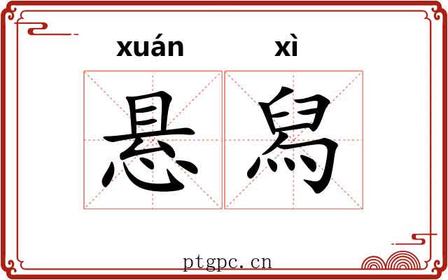 悬舄
