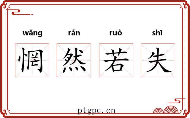 惘然若失 惘然若失