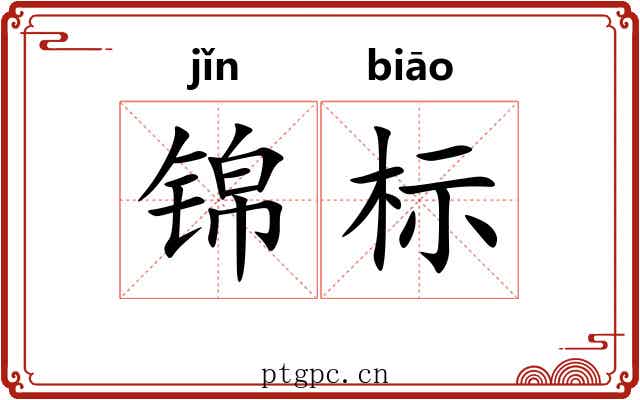 锦标 锦标