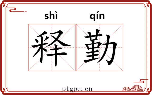 释勤