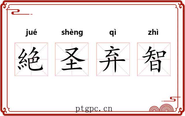 絶圣弃智 絶圣弃智