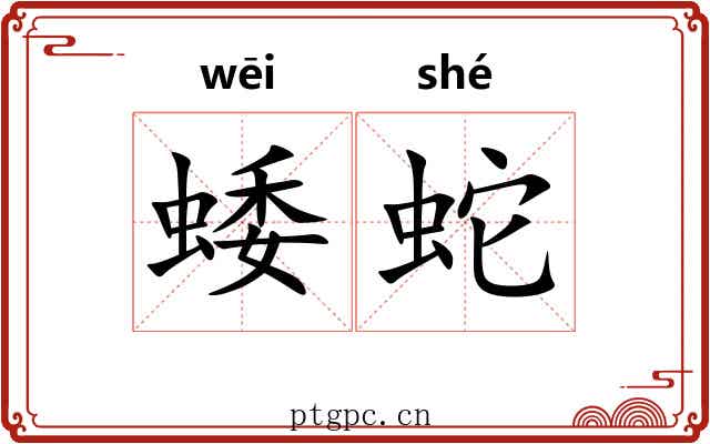蜲蛇
