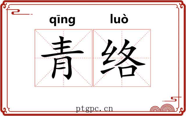青络 青络