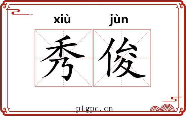 秀俊 秀俊