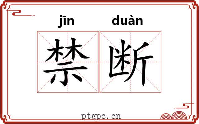 禁断 禁断