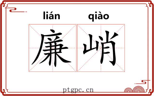 廉峭