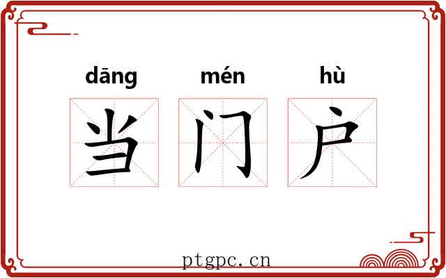 当门户 当门户