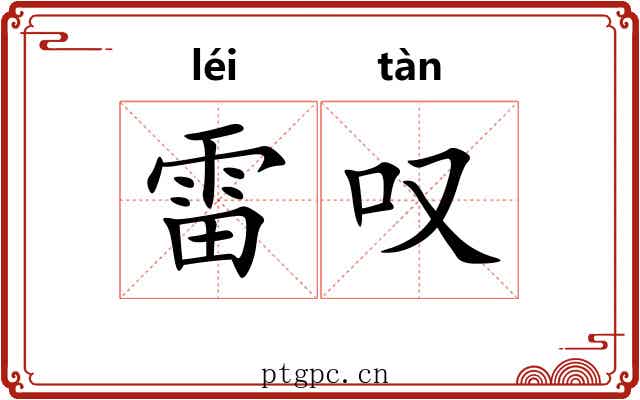 雷叹