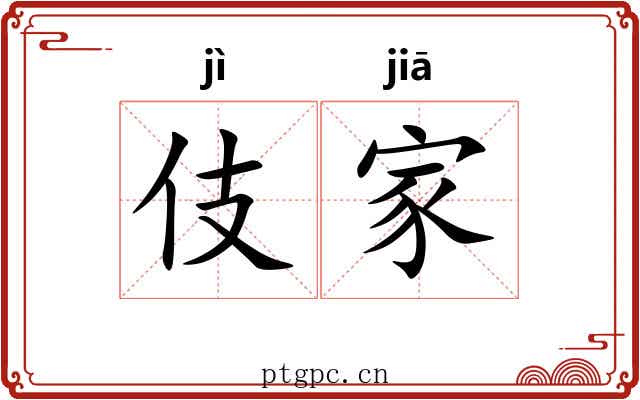 伎家 伎家