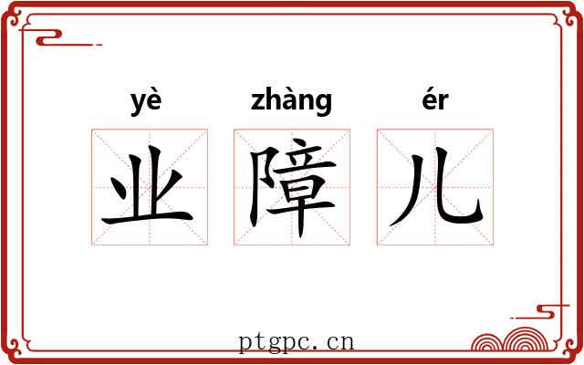 业障儿