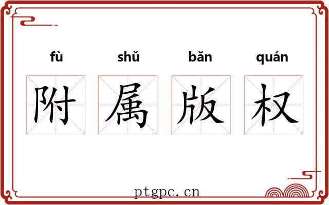 附属版权