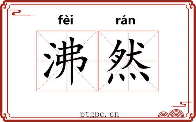 沸然 沸然