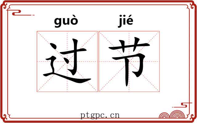 过节 过节