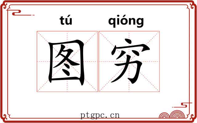 图穷 图穷