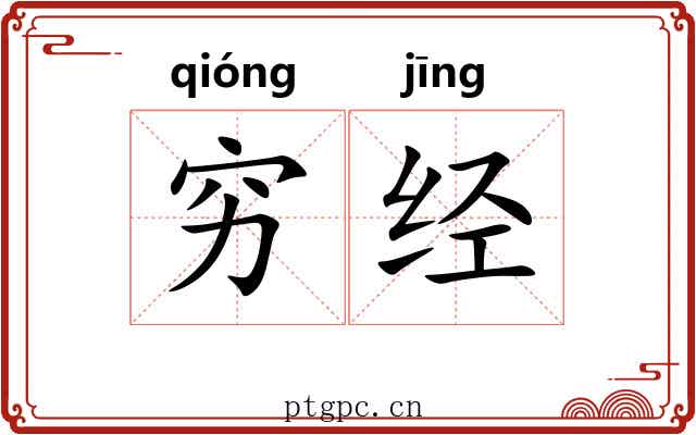 穷经 穷经