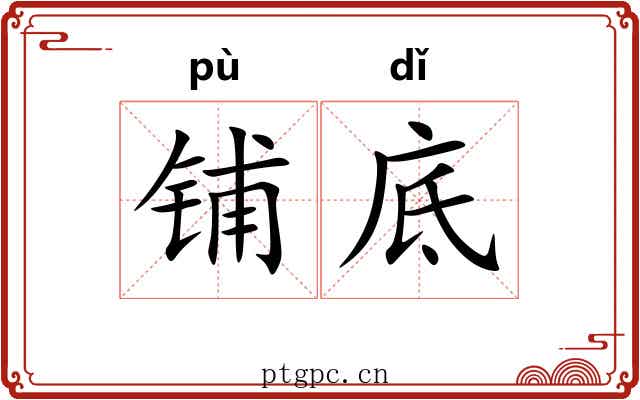 铺底